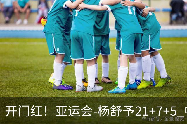 开门红！亚运会-杨舒予21+7+5 中国女篮65分大胜泰国