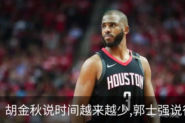 胡金秋说"时间越来越少",郭士强说"很努力":这句努力为什么惹众怒