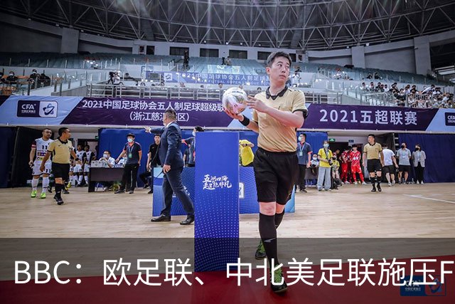 BBC：欧足联、中北美足联施压FIFA，向各成员发放1000万美元